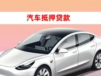 办理奈曼旗车辆抵押贷款需要什么条件，优势以及结清手续?