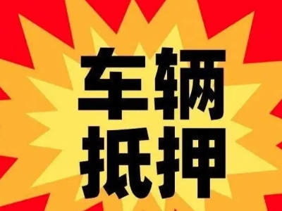 奈曼旗汽车抵押贷款利息一般是多少？
